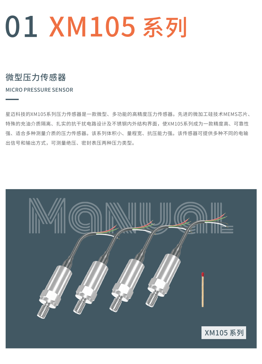 XM105系列微型压力传感器