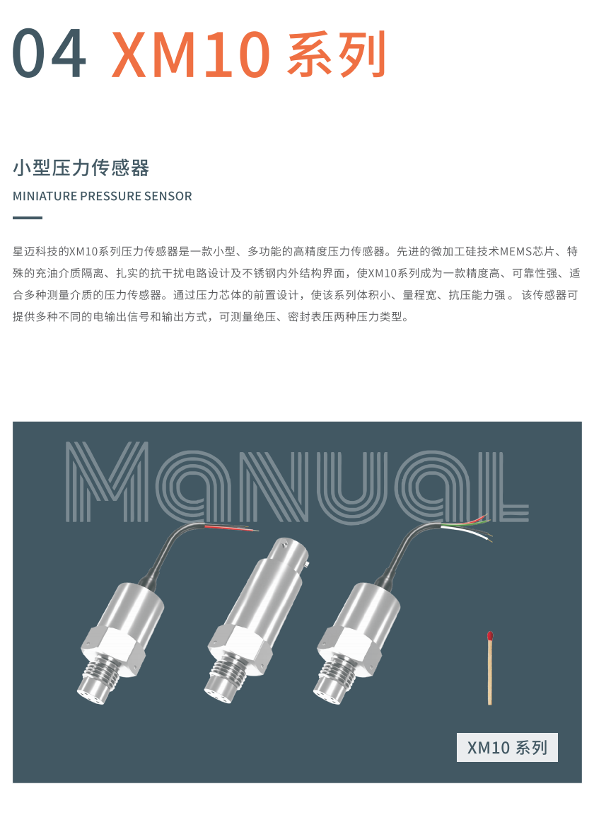 XM10 系列小型压力传感器