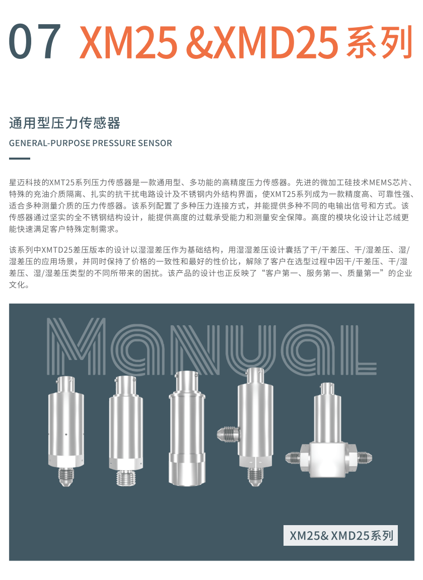 XM25 &XMD25系列通用型压力传感器