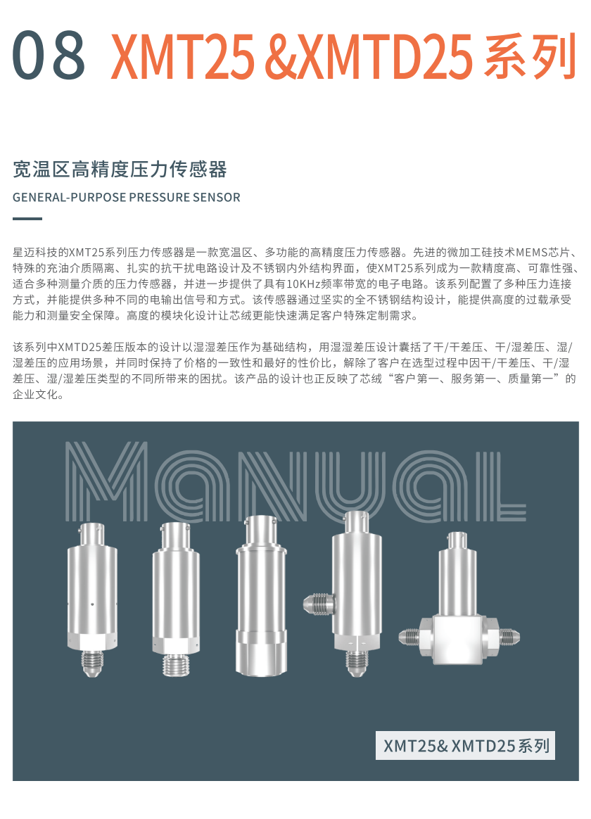 XMT25 &XMTD25 系列宽温区高精度压力传感器